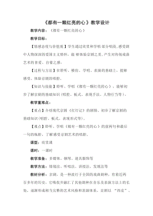 人音版二下音樂都有一顆紅亮的心教案（岑老師教學(xué)設(shè)計）.doc
