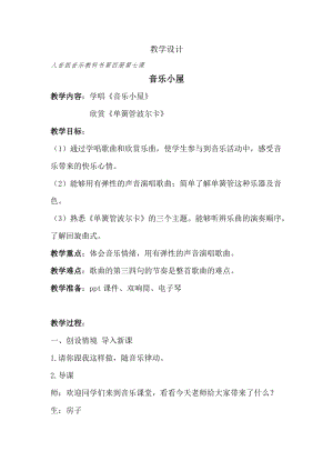 人音版二下音樂音樂小屋教案（黃老師教學設計）.docx