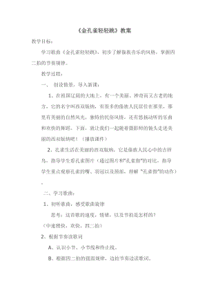 人音版二下音樂《金孔雀輕輕跳》教案（夏老師教學設計）.doc