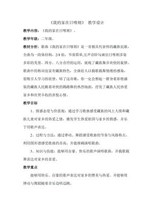 人音版二下音樂(lè)《我的家在日喀則》教案（籍老師教學(xué)設(shè)計(jì)）.doc