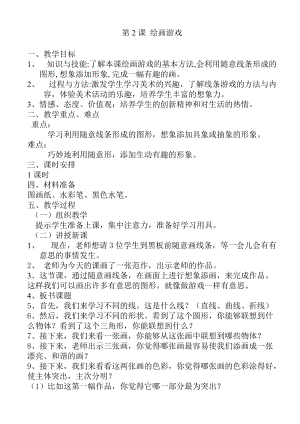 人美版二下美術第4課 繪畫游戲-教案（姜老師公開課教學設計）.doc