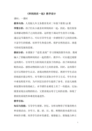 人美版二下美術第12課 和媽媽在一起-教案（祁老師公開課教學設計）.doc