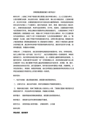 人音版二下音樂《草原就是我的家》教案（沈老師教學設計）.docx