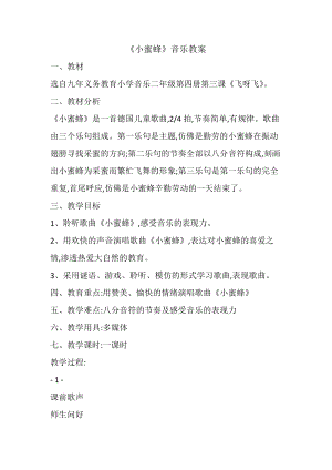 人音版二下音樂(lè)蜜蜂教案（儲(chǔ)老師教學(xué)設(shè)計(jì)）.docx