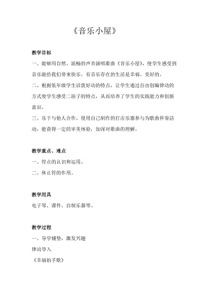 人音版二下音樂音樂小屋教案（卞老師教學設計）.docx