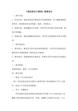 人音版二下音樂《我的家在日喀則》教案（卓老師教學設計）.doc