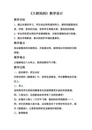 人音版二下音樂大樹媽媽教案（魯老師教學設計）.doc