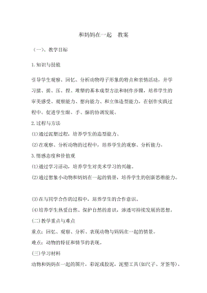 人美版二下美術第12課和媽媽在一起-教案（毛老師公開課教學設計）.doc