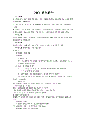 人音版二下音樂簫教案（范老師教學設計）.docx