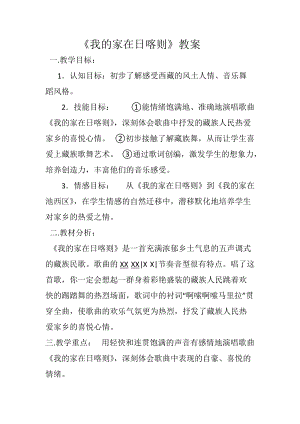人音版二下音樂《我的家在日喀則》教案（鄂老師教學設計）.docx