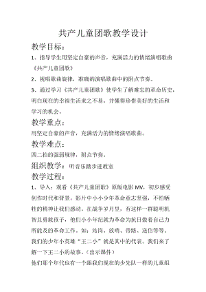 人音版二下音樂共產兒童團歌教案（卜老師教學設計）.docx