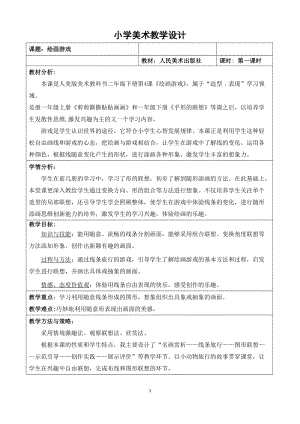 人美版二下美術第4課 繪畫游戲-教案（戚老師公開課教學設計）.doc