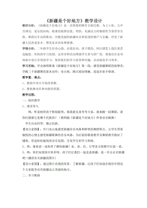 人音版二下音樂《新疆是個好地方》教案（湯老師教學設計）.doc