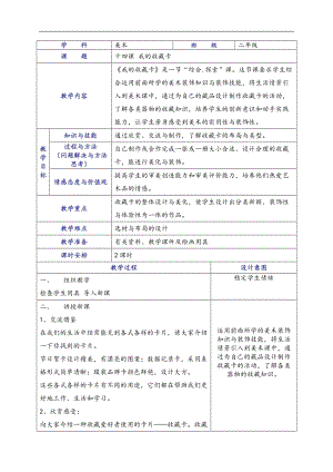 人美版二下美術第14課 我的收藏卡-教案（龐老師公開課教學設計）.doc