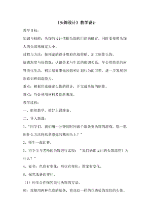 人美版二下美術第10課 頭飾設計-教案（時老師公開課教學設計）.doc