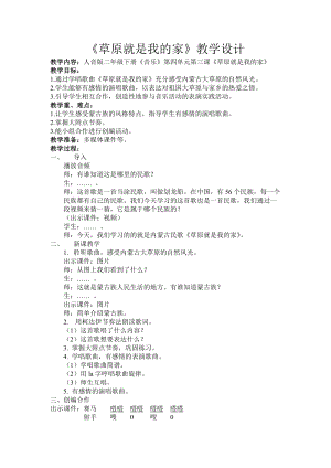 人音版二下音樂《草原就是我的家》教案（許老師教學設計）.doc