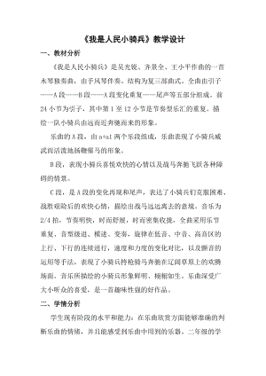 人音版二下音樂我是人民小騎兵教案（許老師教學設計）.docx