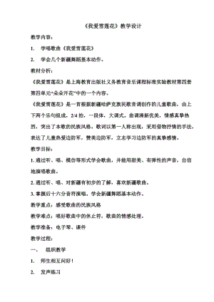 人音版二下音樂我愛雪蓮花教案（束老師教學設計）.doc