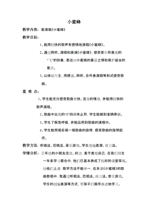 人音版二下音樂(lè)小蜜蜂教案（唐老師教學(xué)設(shè)計(jì)）.doc