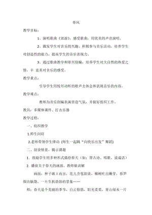 人音版二下音樂春風教案（鄒老師教學設計）.docx