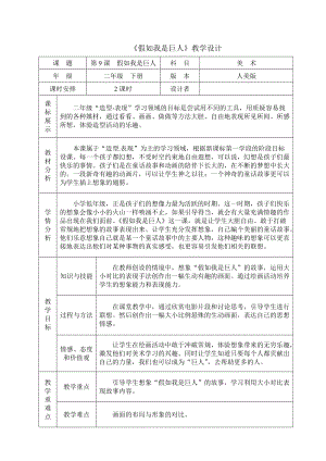 人美版二下美術(shù)第9課假如我是巨人-教案（費(fèi)老師公開(kāi)課教學(xué)設(shè)計(jì)）.doc