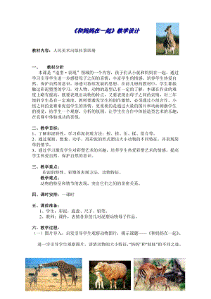 人美版二下美術第12課 和媽媽在一起-教案（湛老師公開課教學設計）.doc