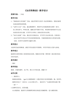 人音版二下音樂《加伏特舞曲》教案（董老師教學設(shè)計）.docx