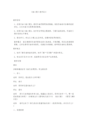 人音版二下音樂春之歌教案（云老師教學設計）.docx