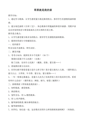 人音版二下音樂(lè)《草原就是我的家》教案（姜老師教學(xué)設(shè)計(jì)）.docx