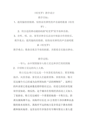 人音版二下音樂哈里啰教案（蕭老師教學設計）.doc