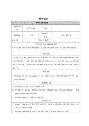 人音版二下音樂小蜜蜂教案（廉老師教學設計）.doc