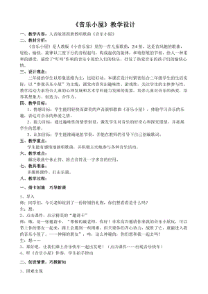 人音版二下音樂音樂小屋教案（顧老師教學設計）.docx