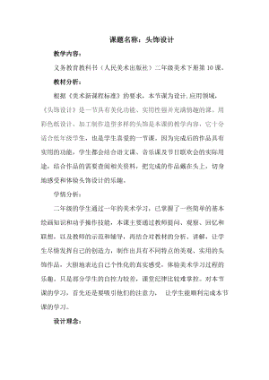 人美版二下美術(shù)第10課 頭飾設(shè)計(jì)-教案（安老師公開課教學(xué)設(shè)計(jì)）.doc