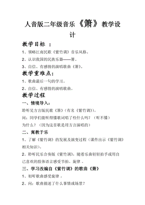 人音版二下音樂簫教案（蘇老師教學設計）.doc