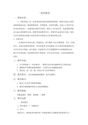 人音版二下音樂一對(duì)好朋友教案（樂老師教學(xué)設(shè)計(jì)）.docx