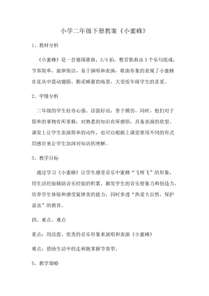 人音版二下音樂(lè)小蜜蜂教案（史老師教學(xué)設(shè)計(jì)）.docx