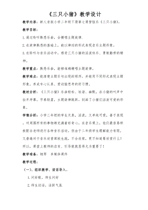 人音版二下音樂(lè)三只小豬教案（巫老師教學(xué)設(shè)計(jì)）.docx