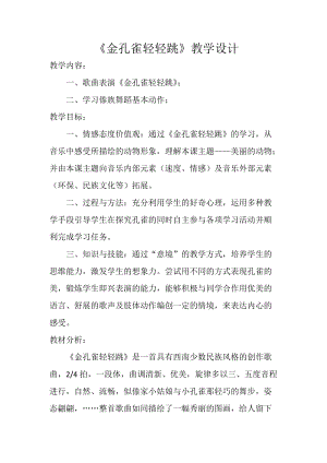 人音版二下音樂《金孔雀輕輕跳》教案（徐老師教學設計）.docx