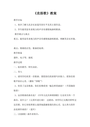 人音版二下音樂賣報歌教案（崔老師教學設計）.doc