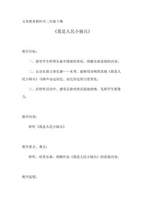 人音版二下音樂我是人民小騎兵教案（施老師教學設計）.docx