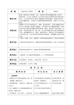 人音版二下音樂《我的家在日喀則》教案（宿老師教學設計）.doc
