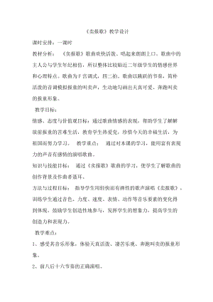 人音版二下音樂賣報歌教案（龔老師教學設計）.docx