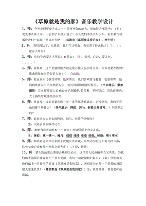 人音版二下音樂(lè)《草原就是我的家》教案（蔣老師教學(xué)設(shè)計(jì)）.doc