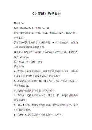 人音版二下音樂(lè)蜜蜂教案（羿老師教學(xué)設(shè)計(jì)）.docx