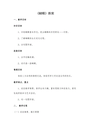 人音版二下音樂蝴蝶教案（狄老師教學設計）.docx