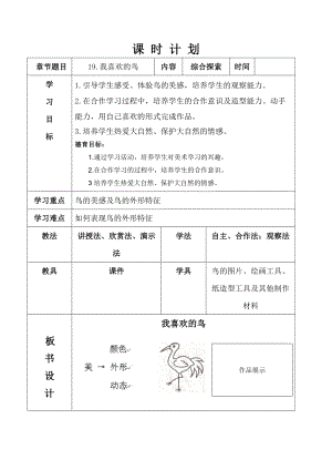 人美版二下美術第19課我喜歡的鳥-教案（胡老師公開課教學設計）.doc
