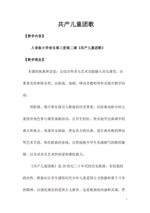 人音版二下音樂《共產兒童團歌》教案（于老師教學設計）.doc