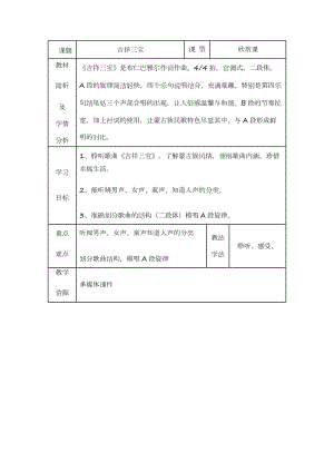 人音版二下音樂(lè)吉祥三寶教案（龐老師教學(xué)設(shè)計(jì)）.docx