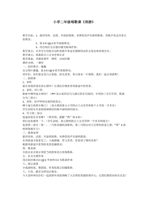 人音版二下音樂《郊游》教案（強老師教學設計）.docx