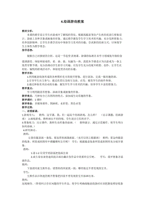 人美版二下美術第4課 繪畫游戲-教案（金老師公開課教學設計）.docx